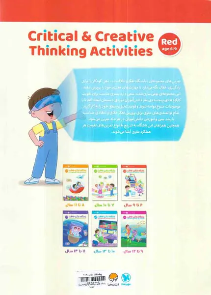 باشگاه تفکر و خلاقیت قرمز 6تا9سال